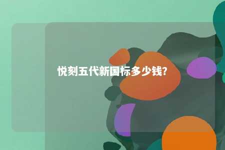悦刻五代新国标多少钱？ 